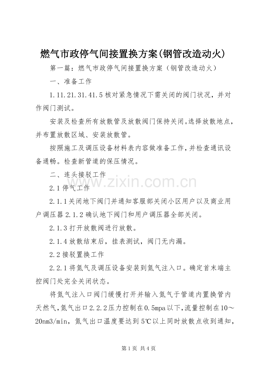 燃气市政停气间接置换实施方案(钢管改造动火).docx_第1页