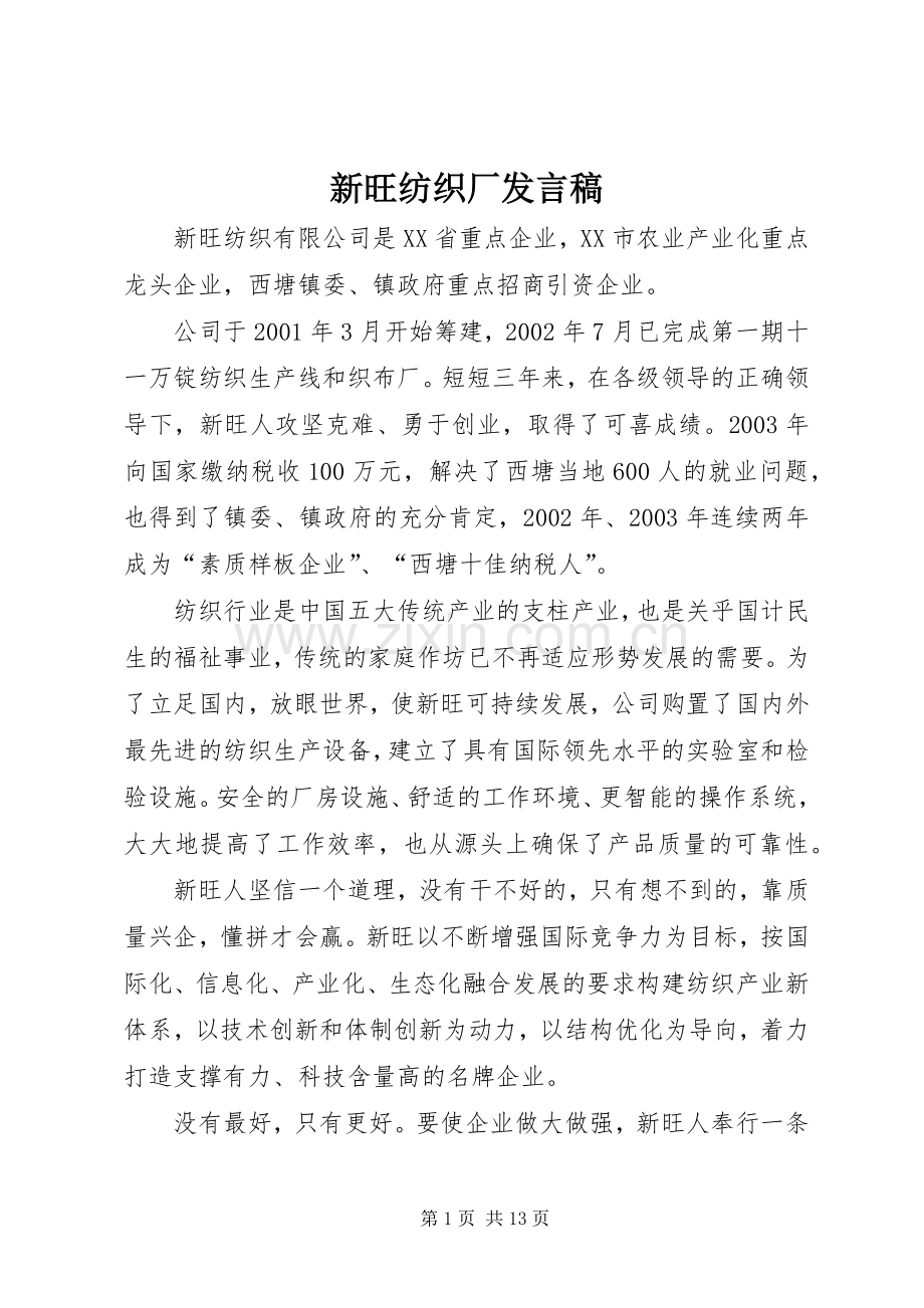 新旺纺织厂发言稿.docx_第1页
