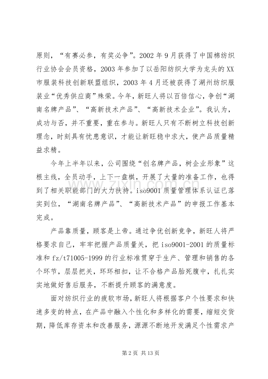 新旺纺织厂发言稿.docx_第2页