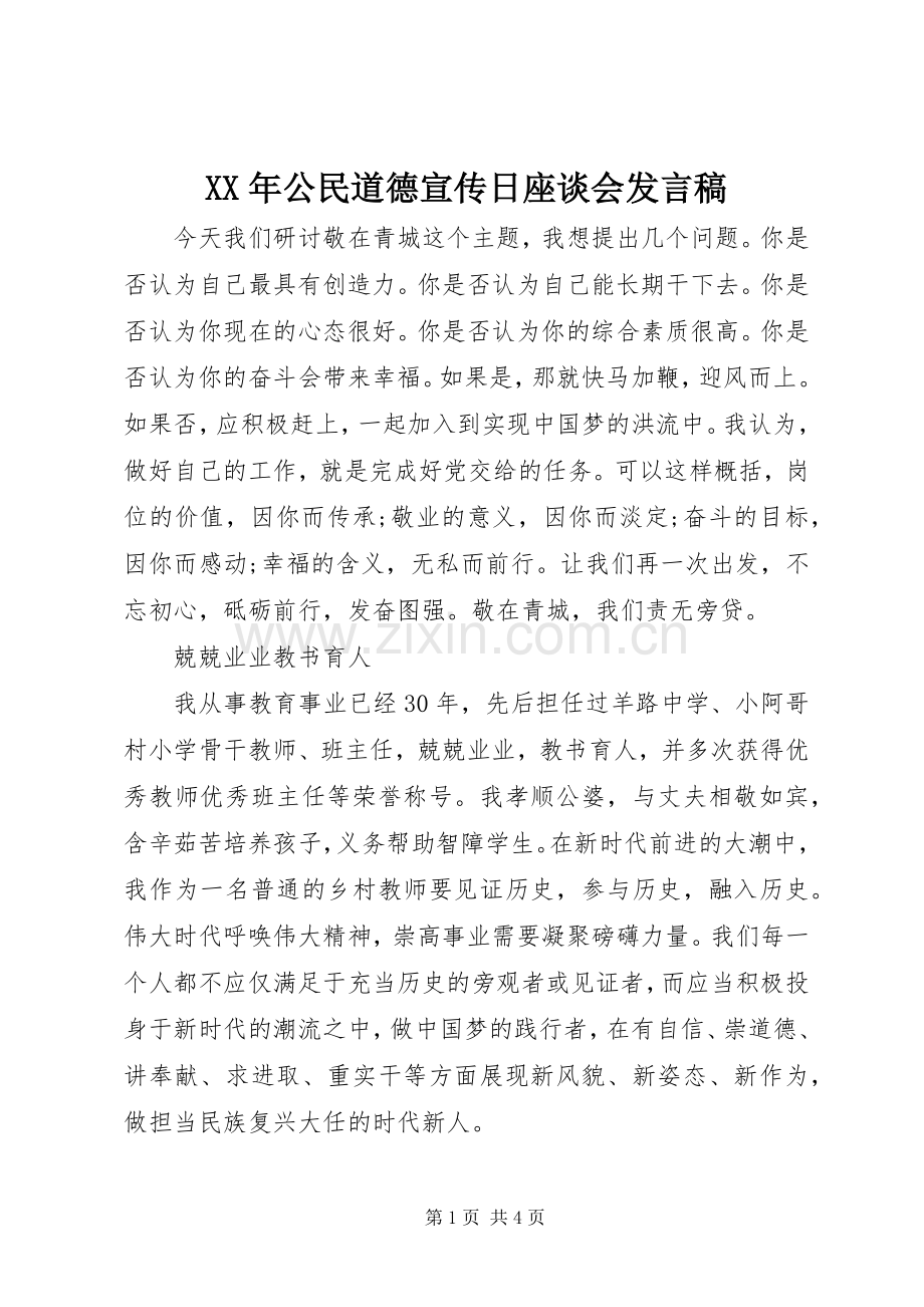 XX年公民道德宣传日座谈会发言.docx_第1页