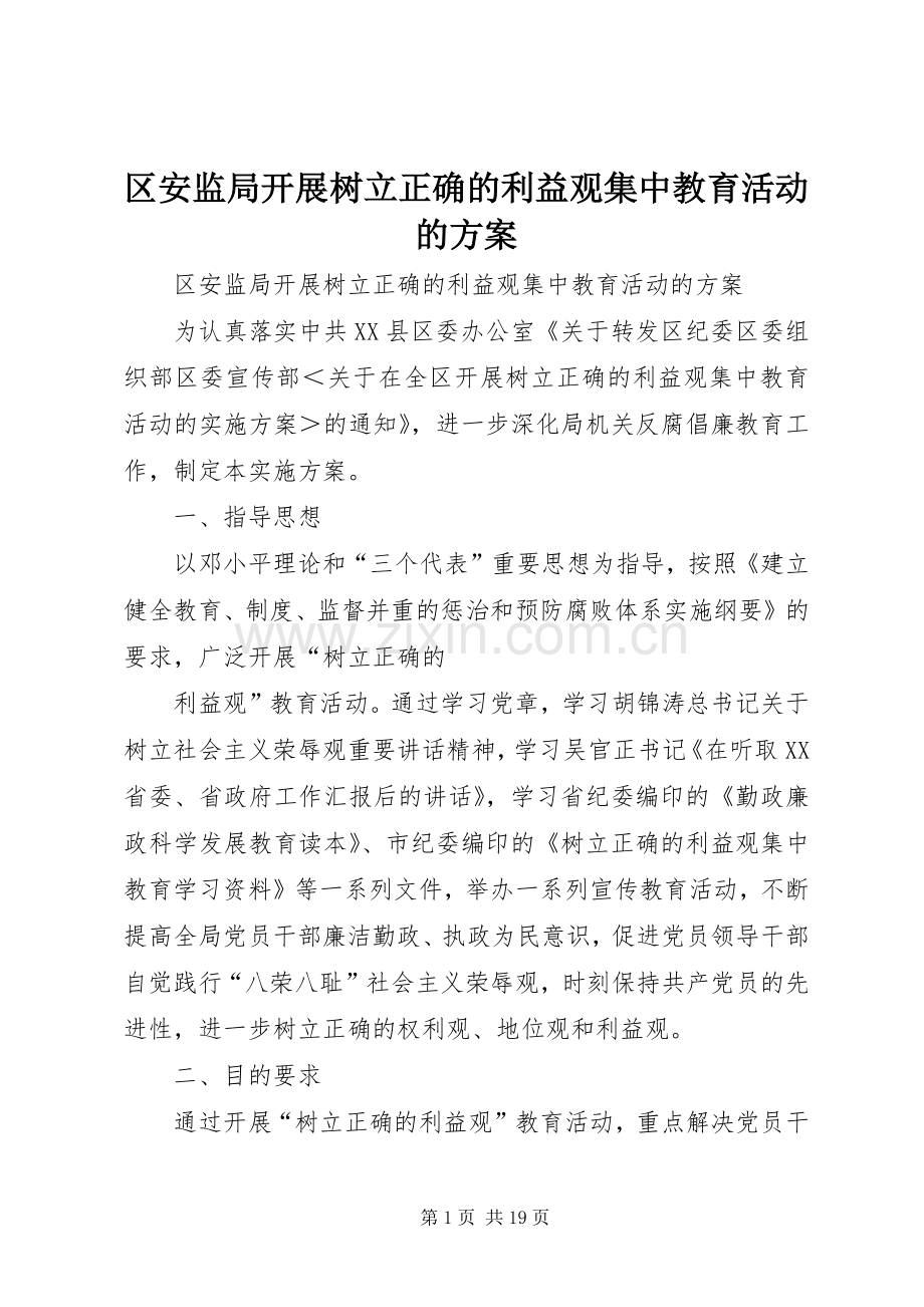 区安监局开展树立正确的利益观集中教育活动的实施方案.docx_第1页