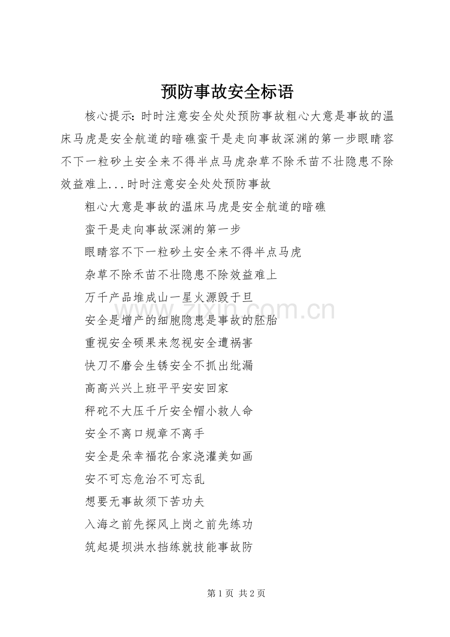 预防事故安全标语.docx_第1页