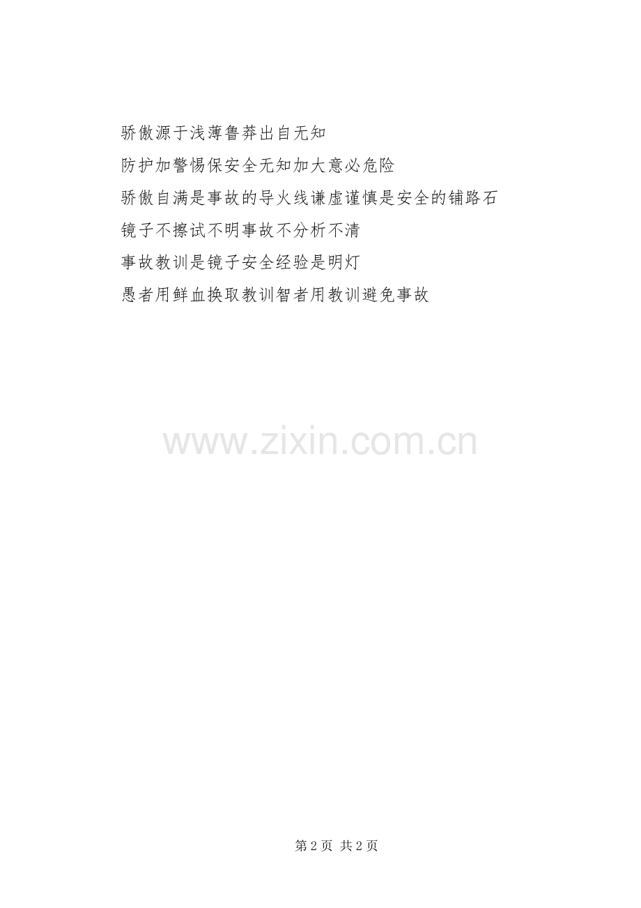 预防事故安全标语.docx_第2页