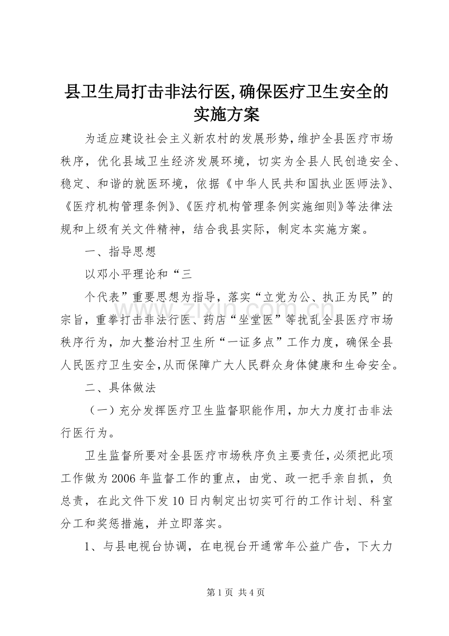 县卫生局打击非法行医,确保医疗卫生安全的方案 .docx_第1页