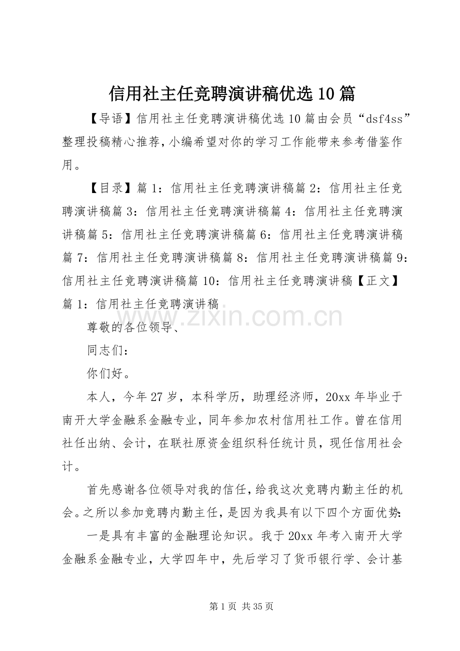 信用社主任竞聘演讲稿优选10篇.docx_第1页