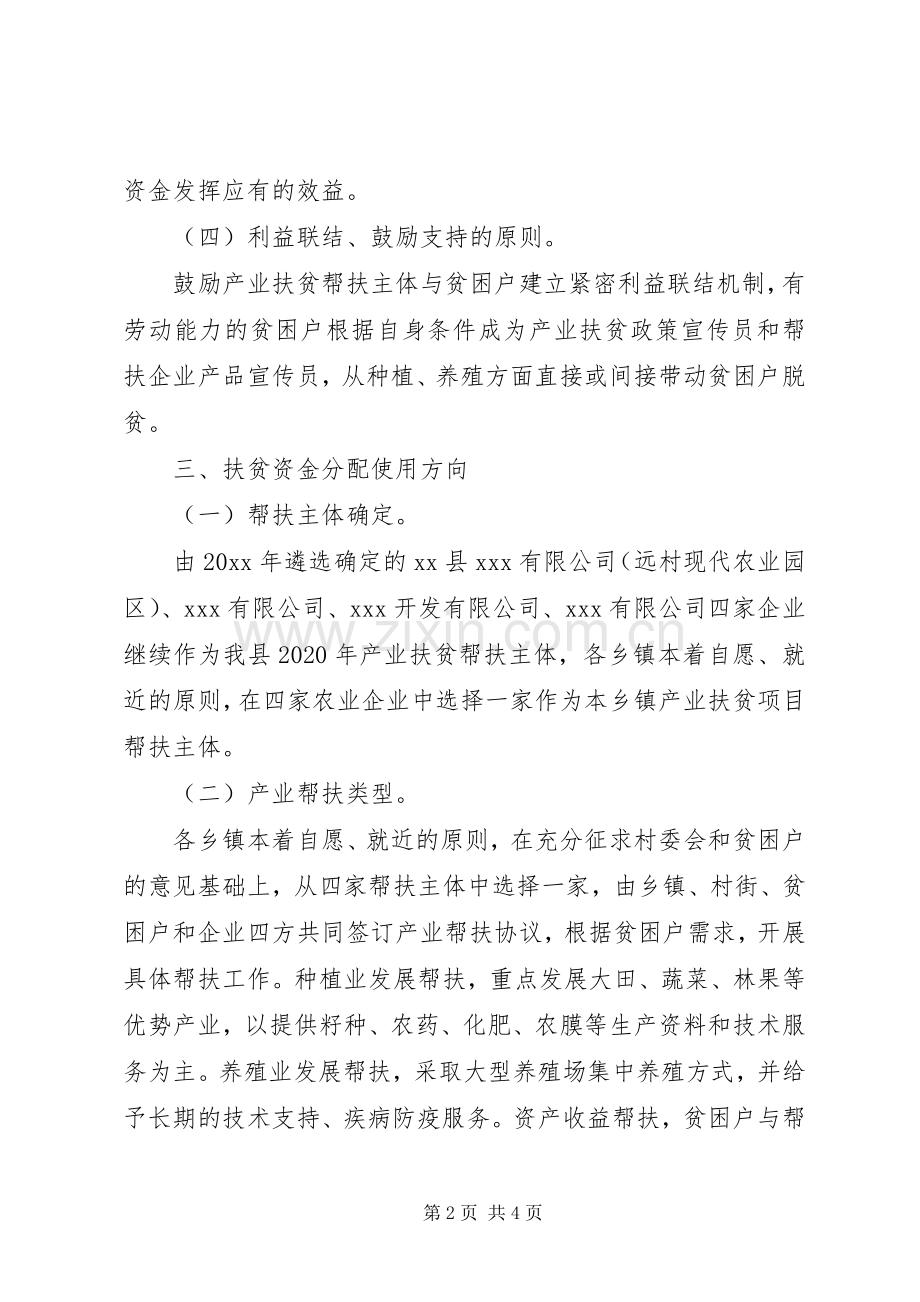 XX年产业扶贫资金实施方案范文.docx_第2页