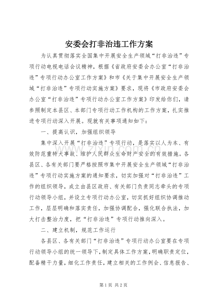 安委会打非治违工作实施方案.docx_第1页