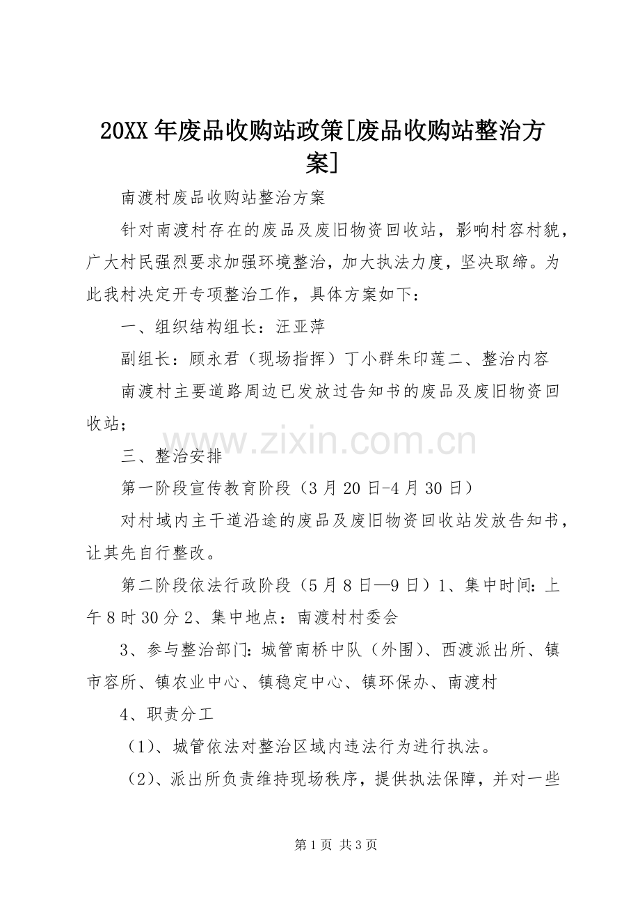 XX年废品收购站政策[废品收购站整治实施方案].docx_第1页