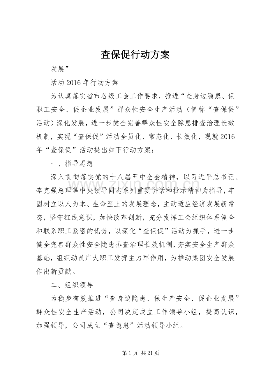 查保促行动实施方案.docx_第1页