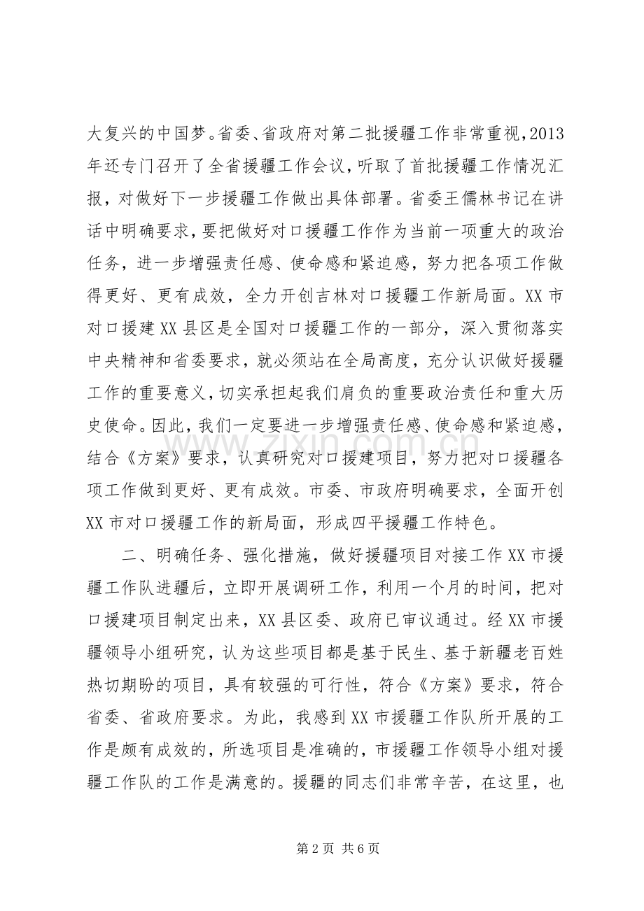 对口援疆工作会议领导讲话.docx_第2页