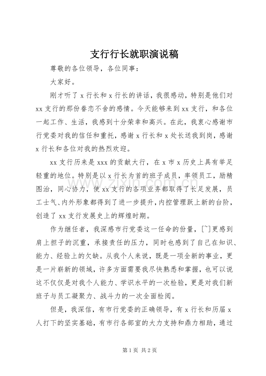支行行长就职演说.docx_第1页