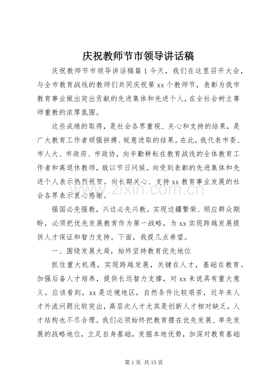 庆祝教师节市领导讲话稿.docx_第1页