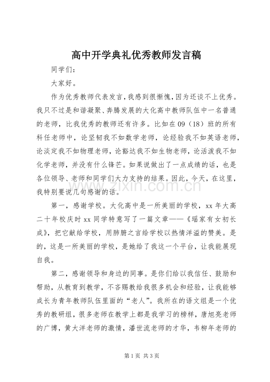 高中开学典礼优秀教师发言_1.docx_第1页