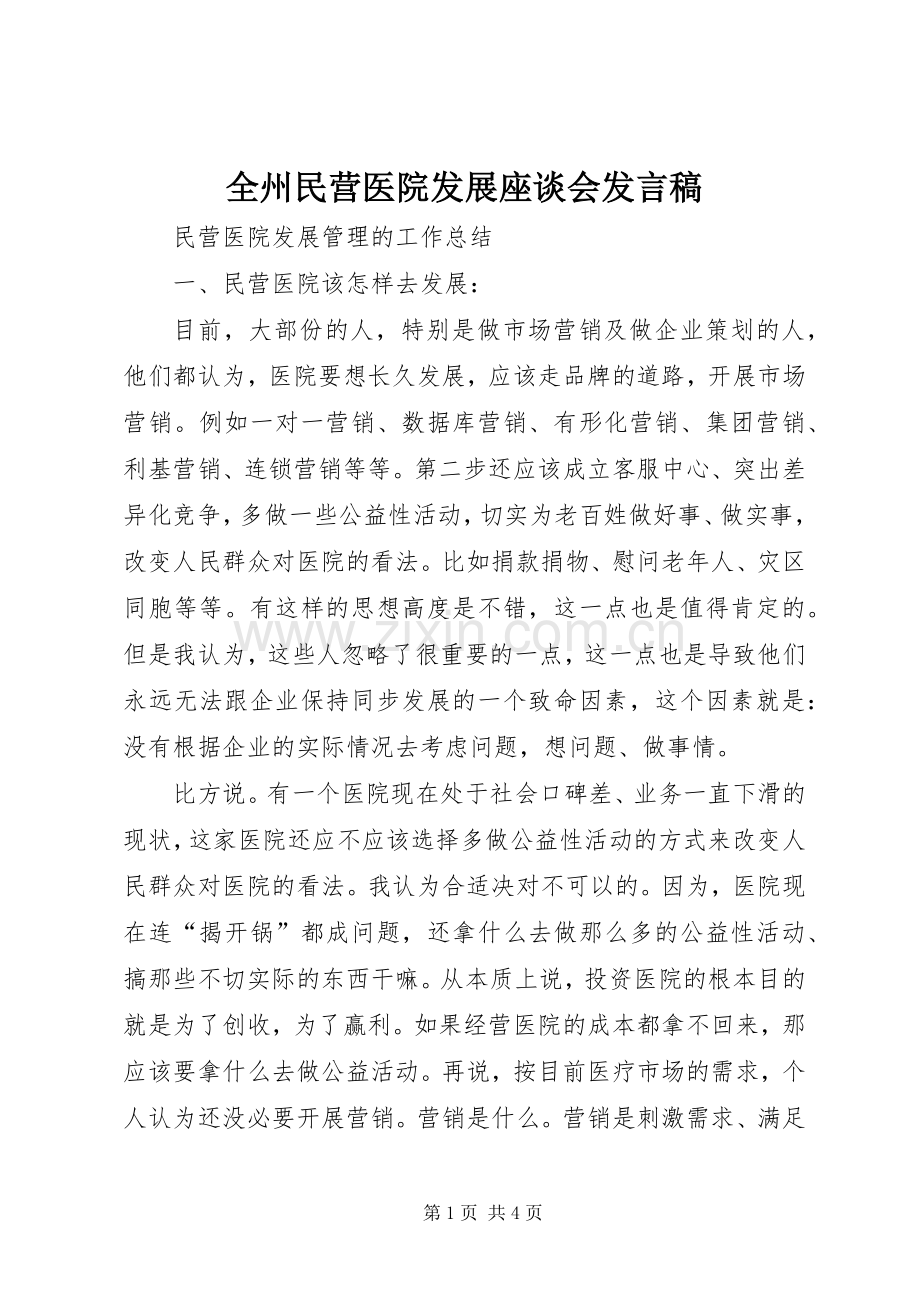 全州民营医院发展座谈会发言稿范文.docx_第1页