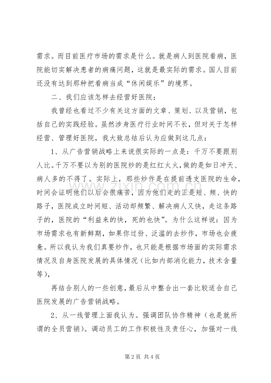 全州民营医院发展座谈会发言稿范文.docx_第2页