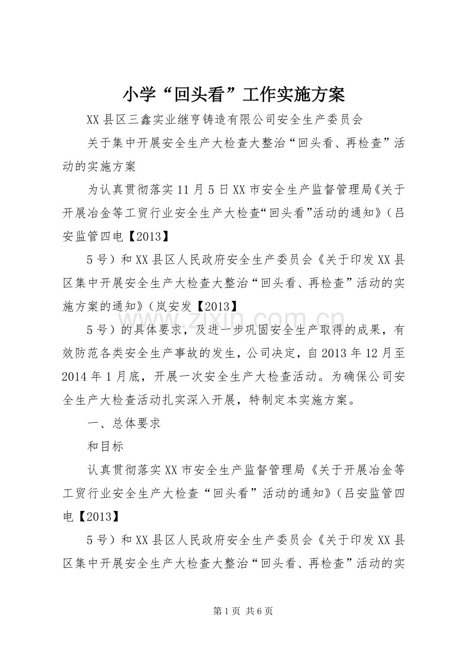 小学“回头看”工作方案 .docx_第1页