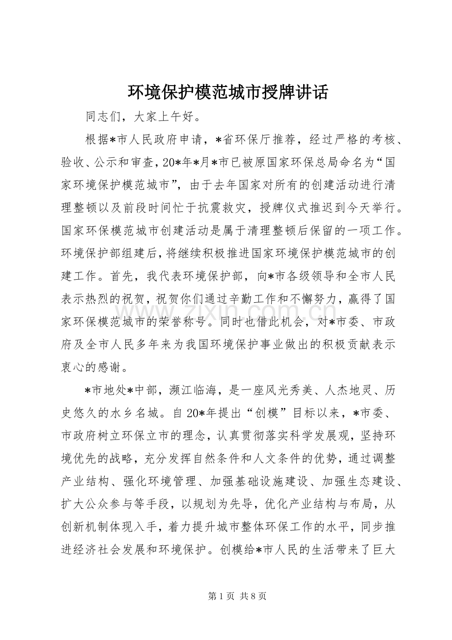 环境保护模范城市授牌讲话.docx_第1页
