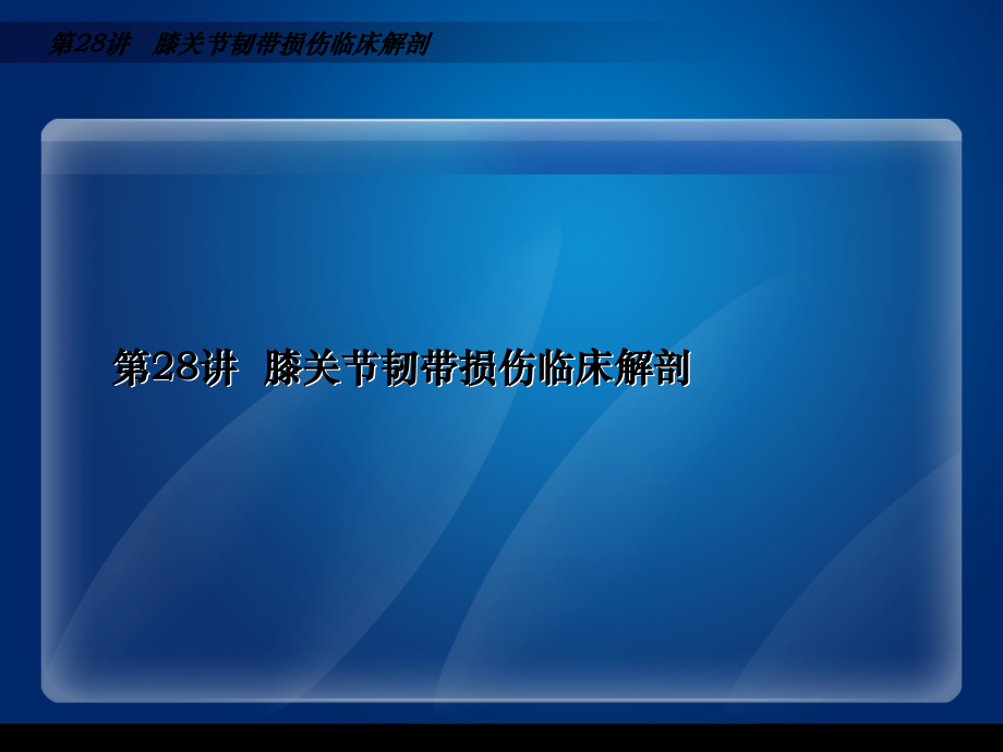 膝关节韧带损伤临床解剖课件.ppt_第1页
