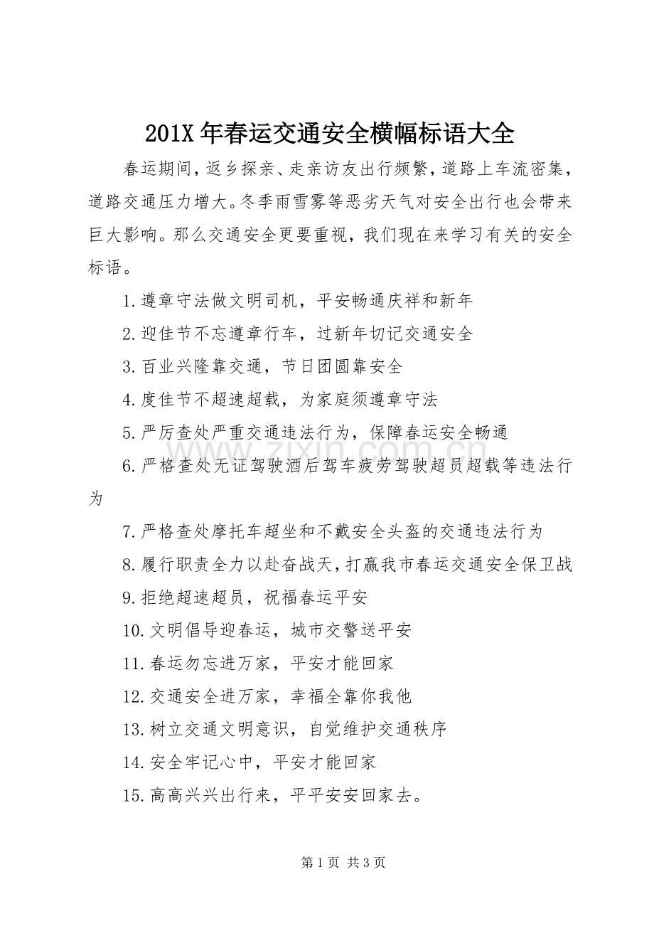 201X年春运交通安全横幅标语大全.docx_第1页
