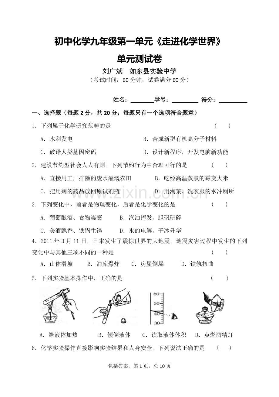 C08初中化学单元学习评价示例：初中化学九年级第一单元2案例解析2单元试卷及组卷说明.doc_第1页