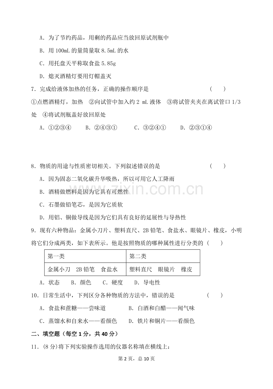 C08初中化学单元学习评价示例：初中化学九年级第一单元2案例解析2单元试卷及组卷说明.doc_第2页
