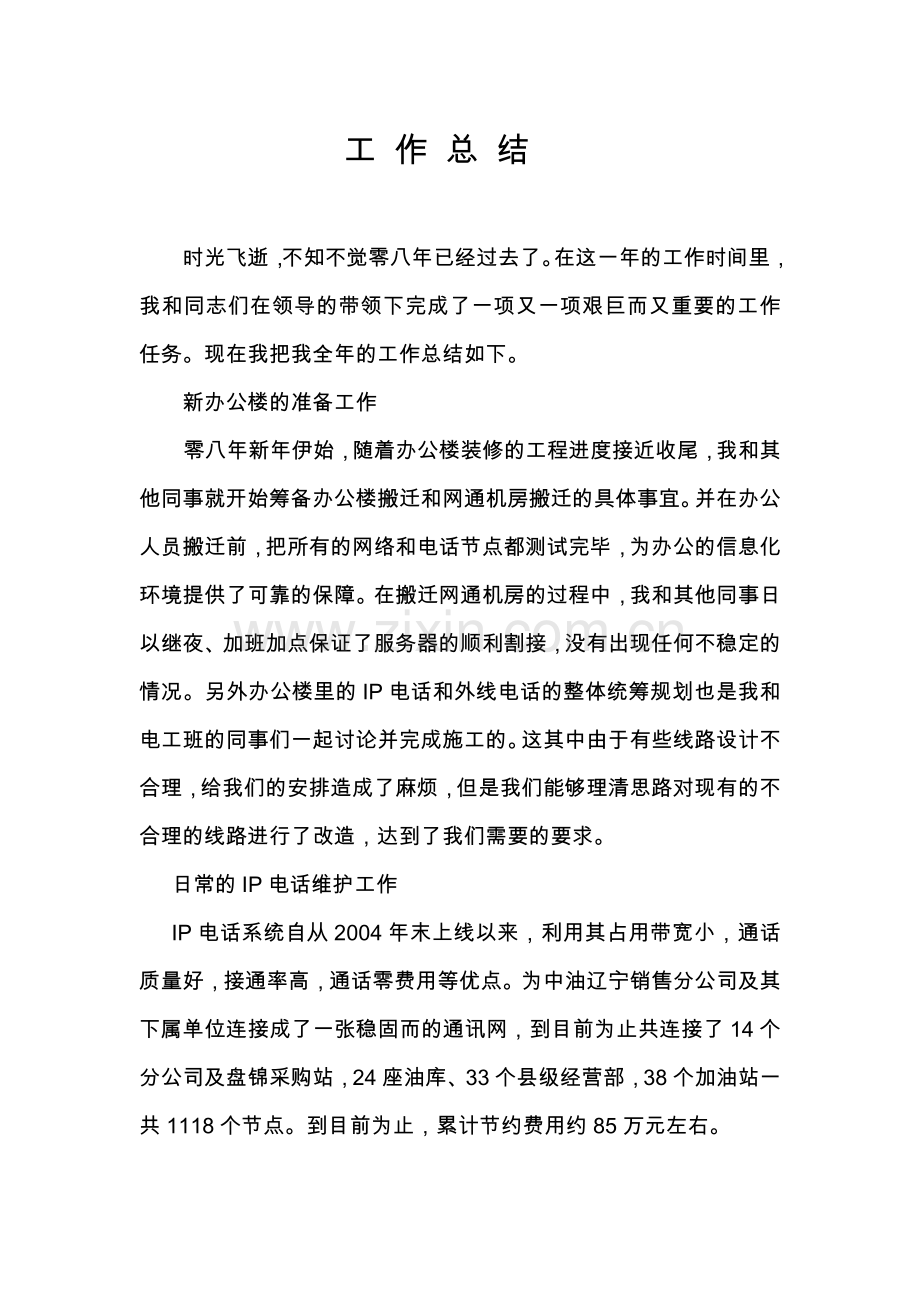 信息中心-网络管理工作总结(范文).doc_第1页