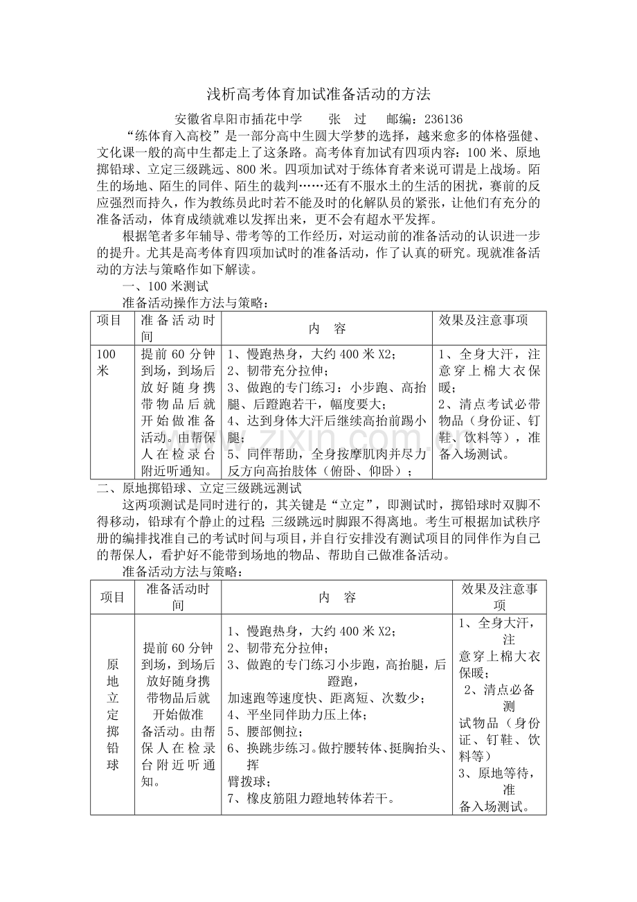 高考四项测试的准备活动.doc_第1页