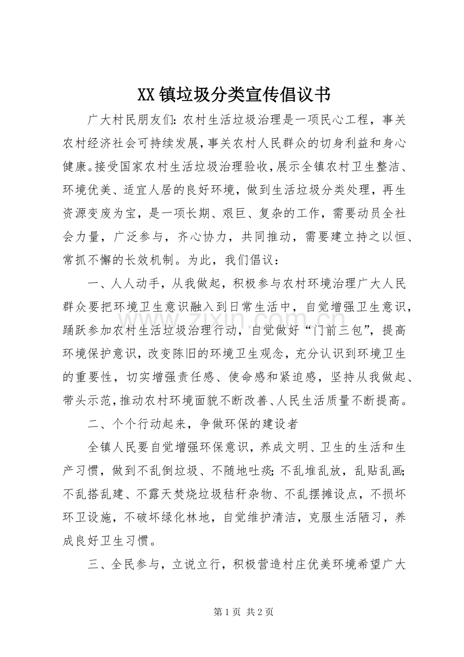 XX镇垃圾分类宣传倡议书.docx_第1页