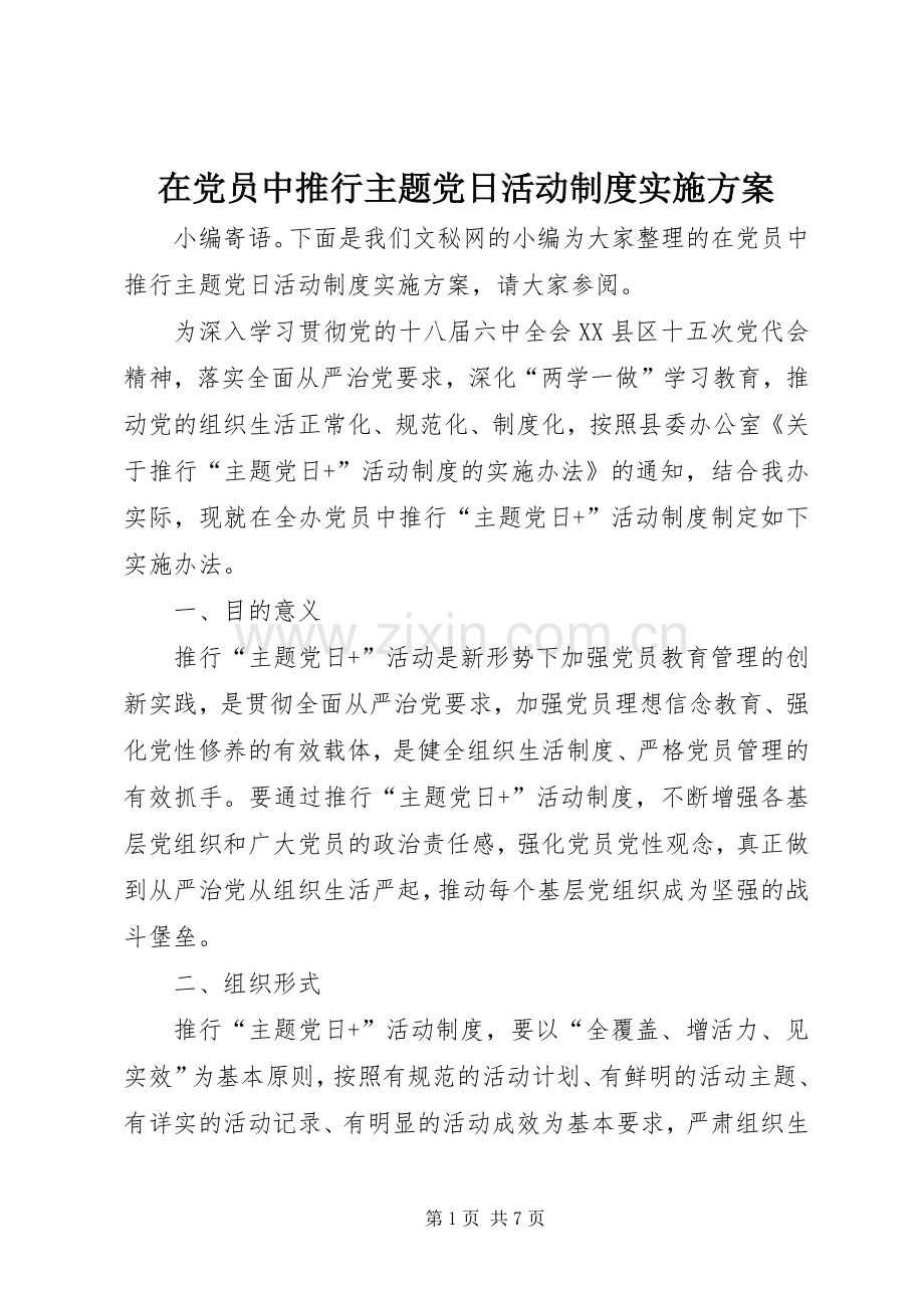 在党员中推行主题党日活动制度方案.docx_第1页