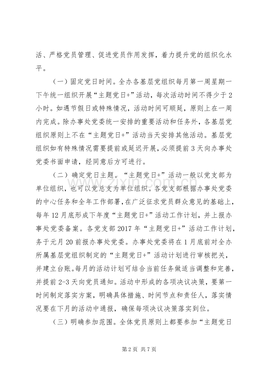 在党员中推行主题党日活动制度方案.docx_第2页