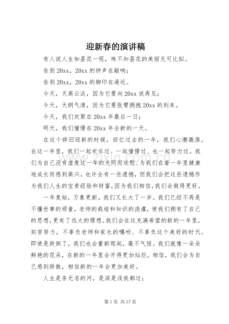 迎新春的演讲稿.docx_第1页