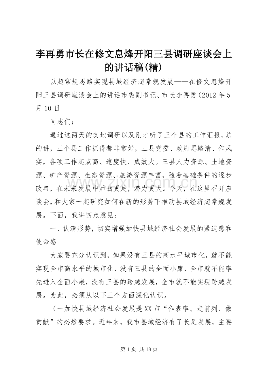 李再勇市长在修文息烽开阳三县调研座谈会上的讲话稿(精).docx_第1页