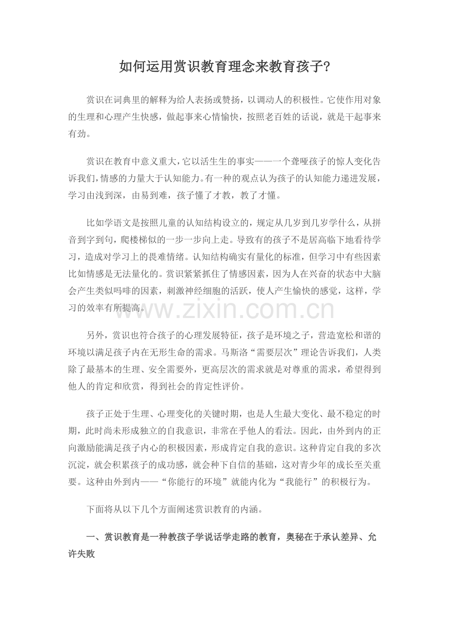 如何运用赏识教育理念来教育孩子.docx_第1页