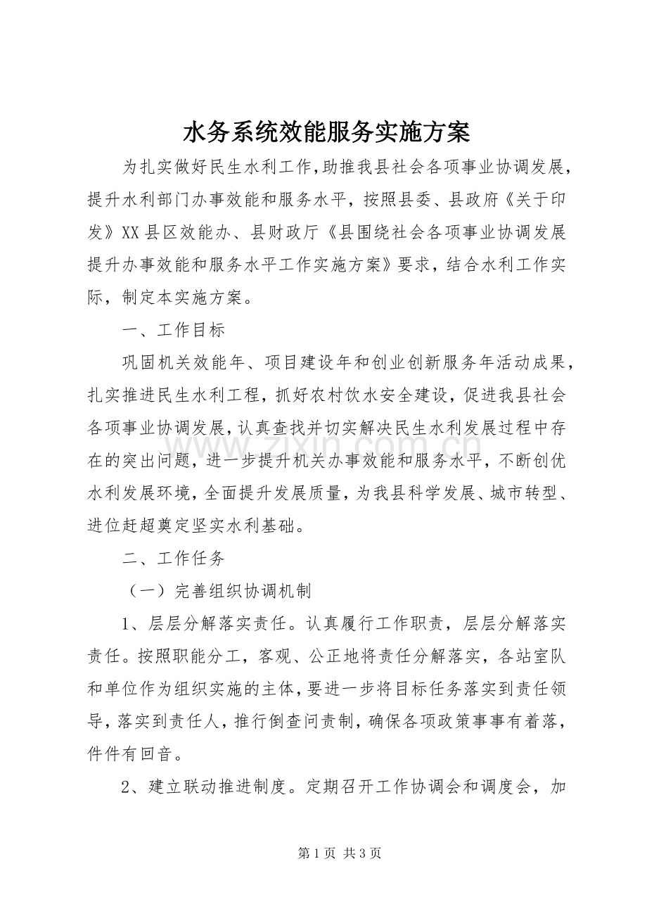水务系统效能服务方案.docx_第1页