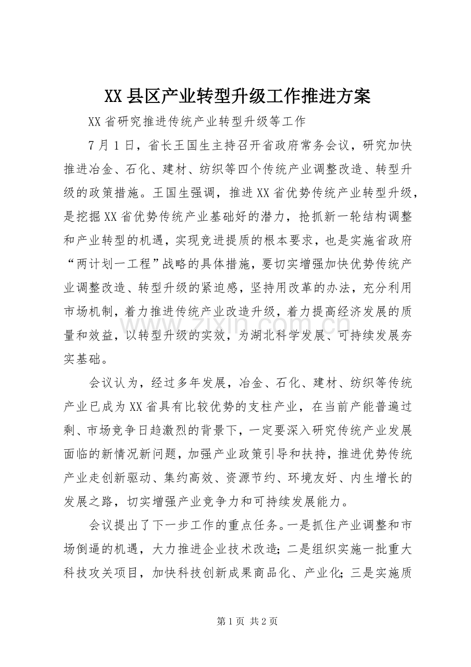 XX县区产业转型升级工作推进实施方案 .docx_第1页