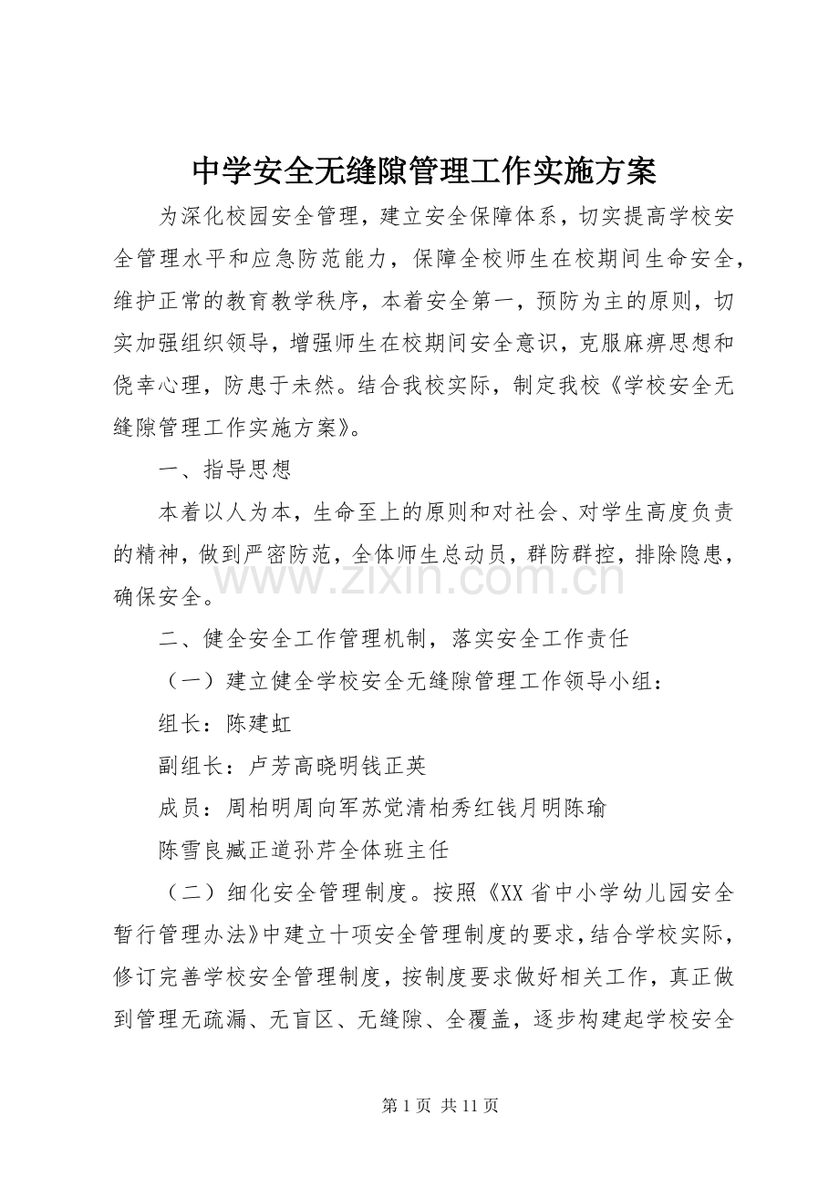中学安全无缝隙管理工作方案.docx_第1页