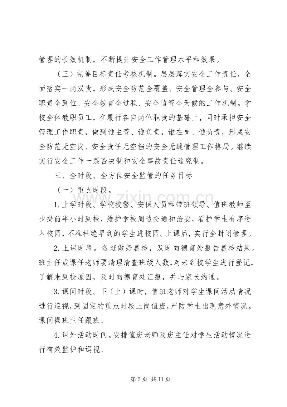 中学安全无缝隙管理工作方案.docx_第2页