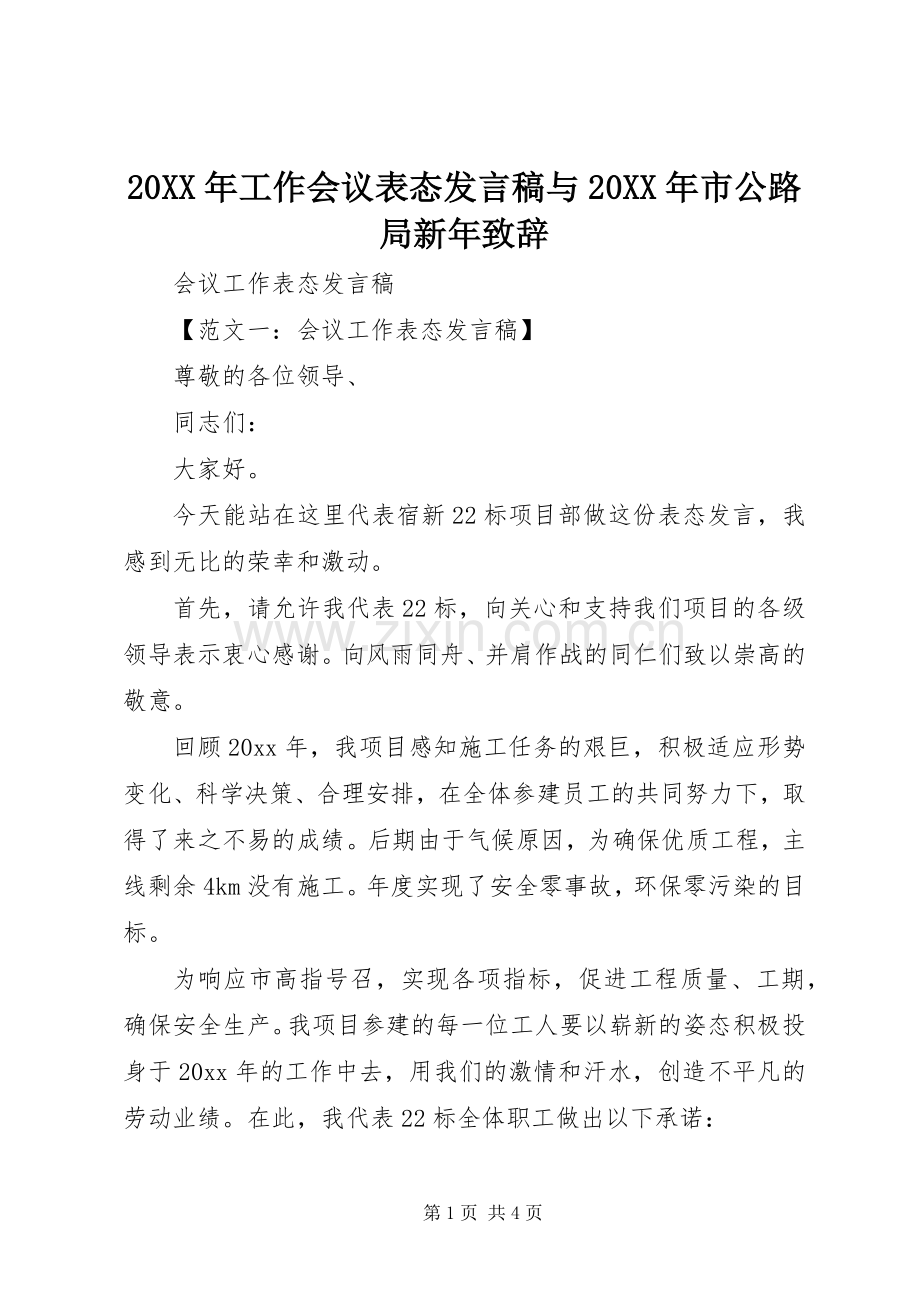 20XX年工作会议表态发言与20XX年市公路局新年致辞(2).docx_第1页