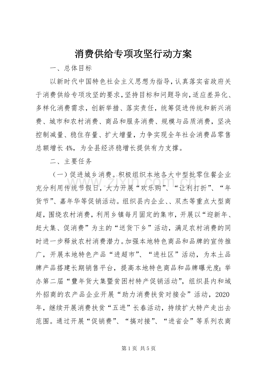 消费供给专项攻坚行动实施方案.docx_第1页