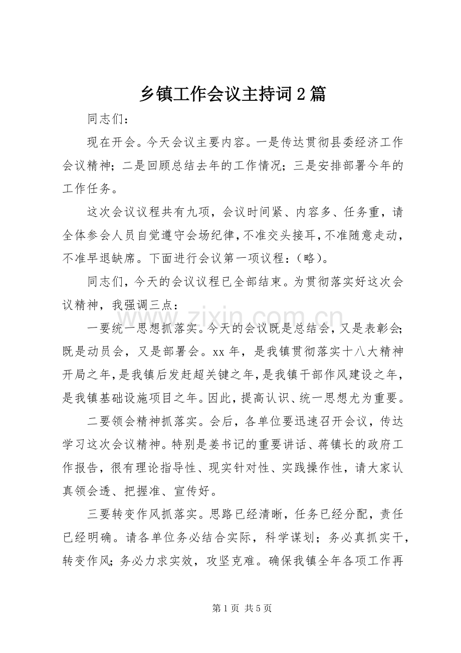 乡镇工作会议主持词2篇.docx_第1页