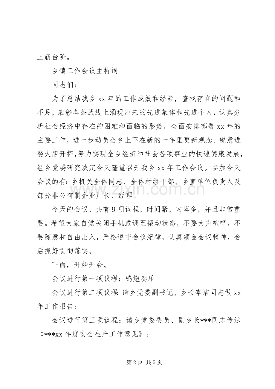 乡镇工作会议主持词2篇.docx_第2页