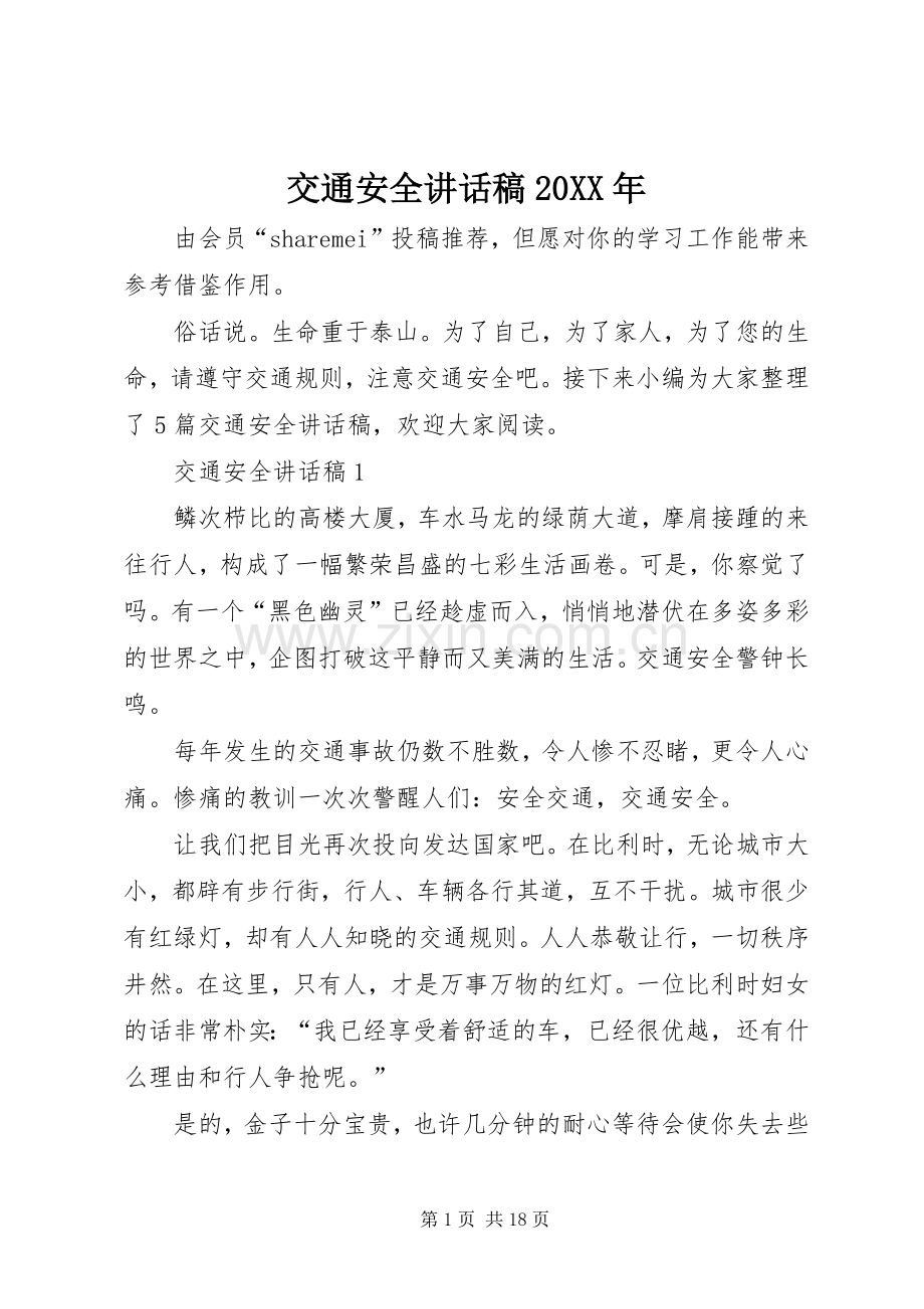 交通安全讲话稿20XX年.docx_第1页