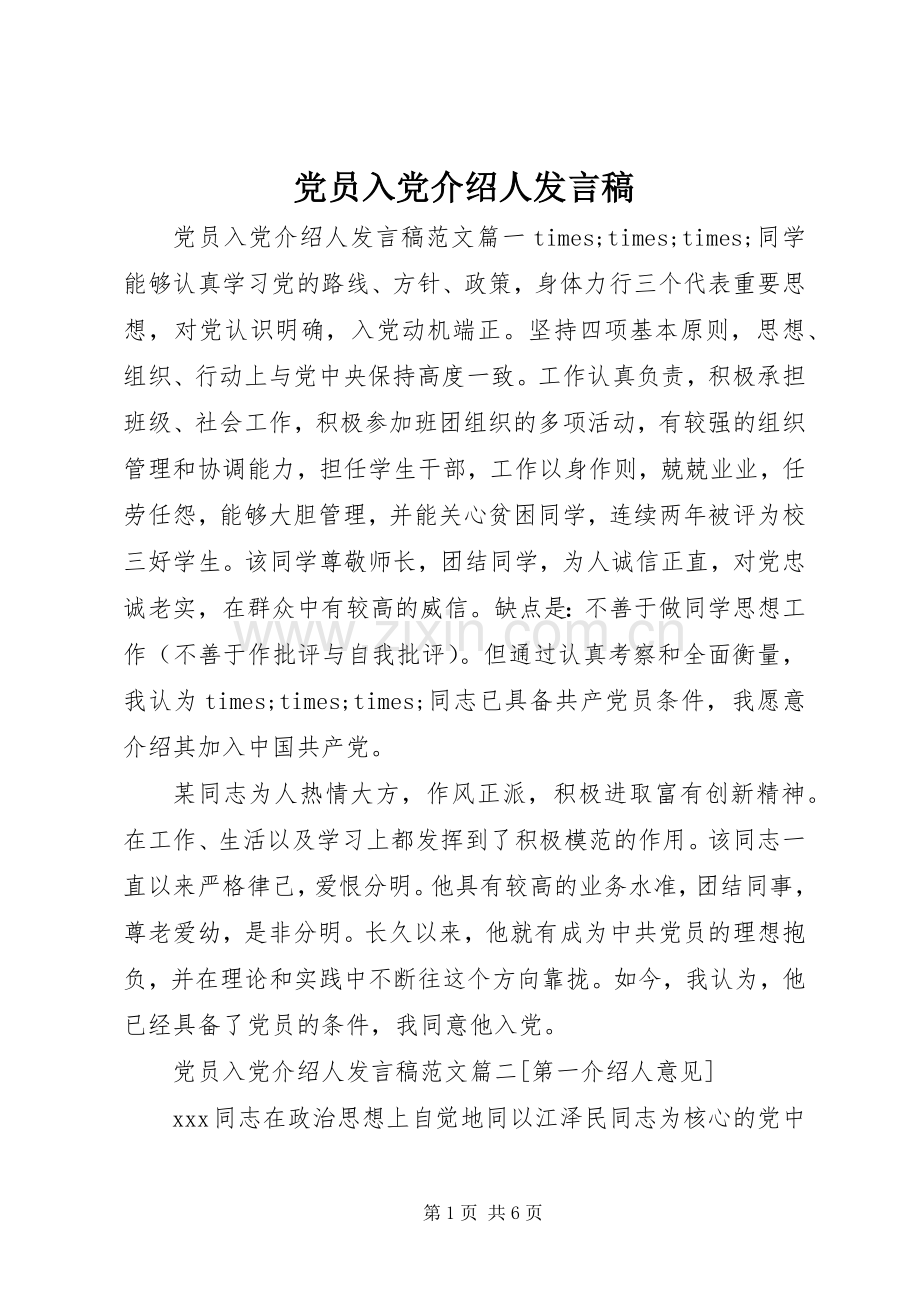 党员入党介绍人发言.docx_第1页