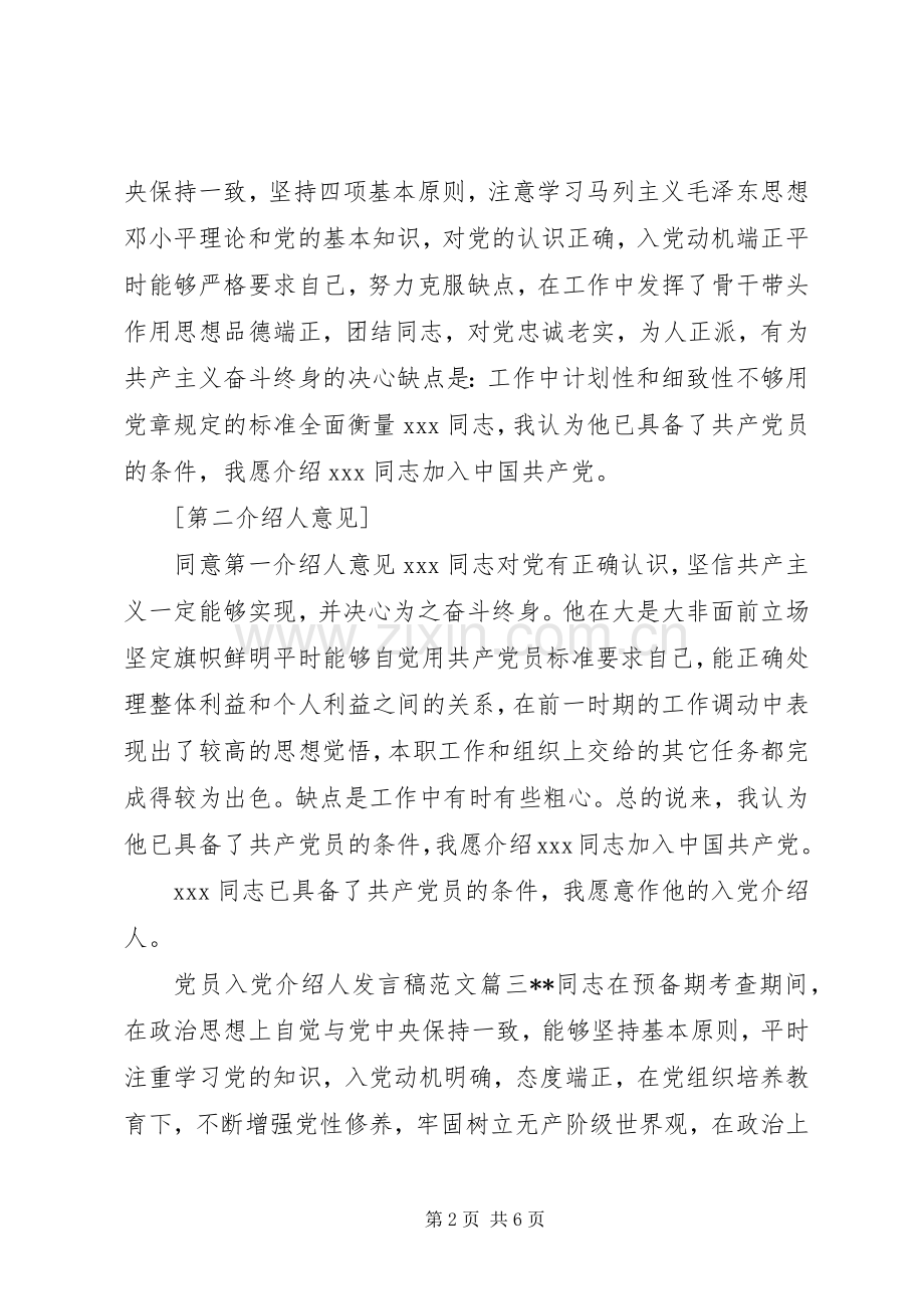 党员入党介绍人发言.docx_第2页