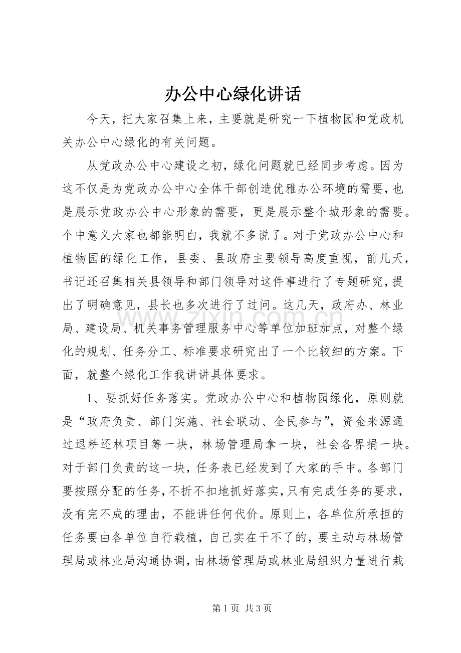办公中心绿化讲话.docx_第1页
