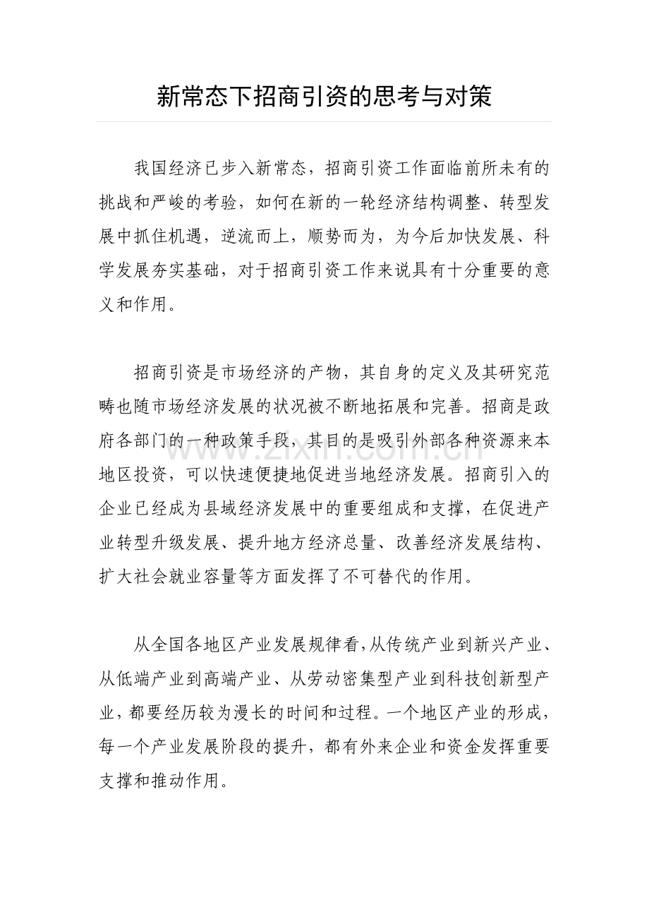 新常态下招商引资的思考与对策.doc_第1页