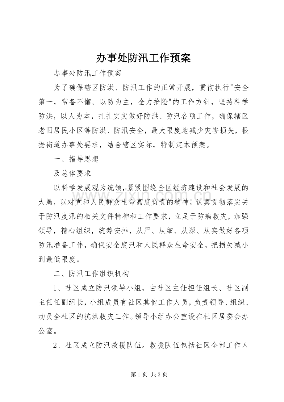 办事处防汛工作应急预案 (2).docx_第1页