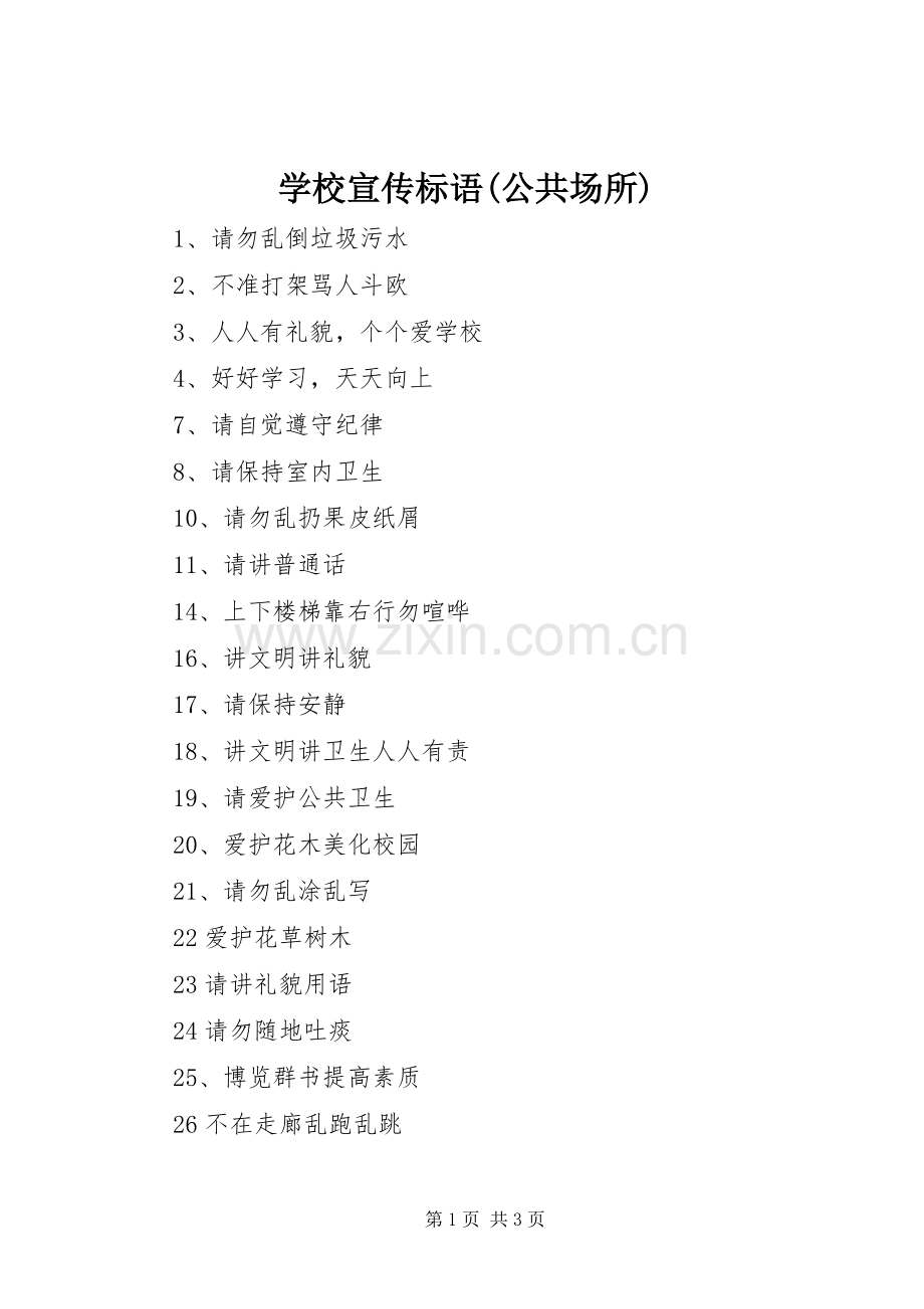 学校宣传标语(公共场所).docx_第1页
