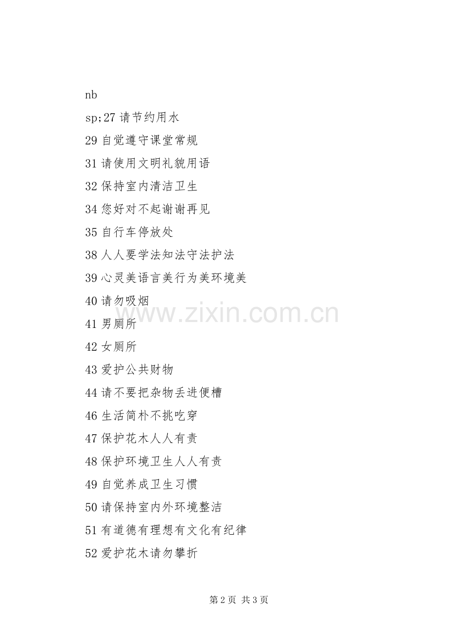 学校宣传标语(公共场所).docx_第2页