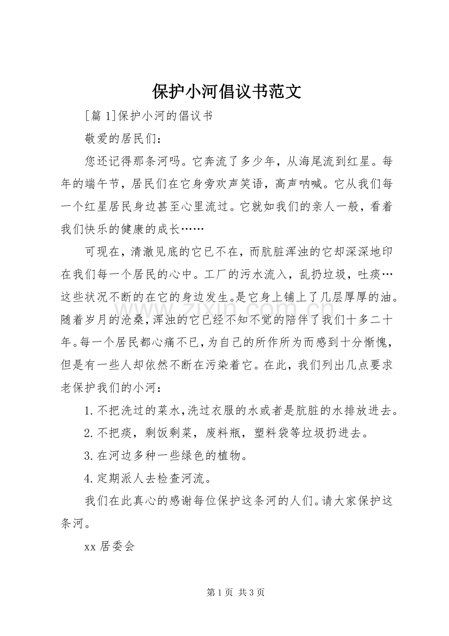 保护小河倡议书范文.docx_第1页